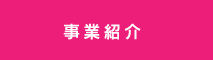 事業紹介